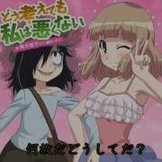 どう考えても私は悪くない ー