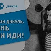 Валентин Дикуль