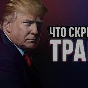 Как Трамп