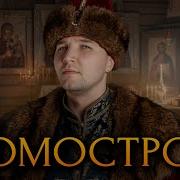 Домострой