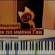 Котёнок Гав Минусовка