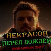 Некрасов Песни