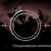 Этническая Боевая Музыка