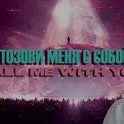 Алла Пугачёва Х Кани Вест Позови Меня С Собой