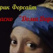 Фредерик Форсайт Аудиокнига