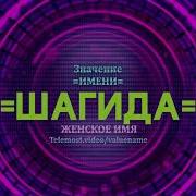 Шагида