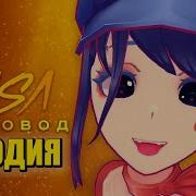 Moris Мисайд Пародия