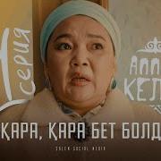 Аппак Келин