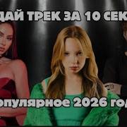 Угадай Песню