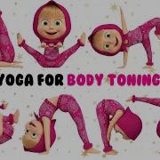 Зарядка С Машей