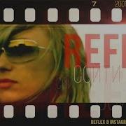 Рефлекс Сойти С Ума