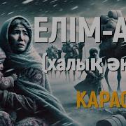 Елім Ай Караоке