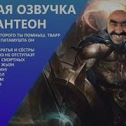 Фразы Пантеона