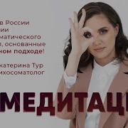 Екатерина Тур Психосоматика