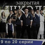 Школа Закрыта 20