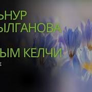 Жазым Келчи Минус
