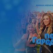 По Городам Анна Немченко