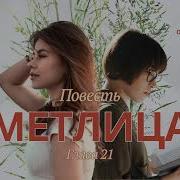 Метлица 11 Часть