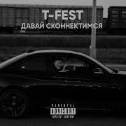 T Fest Без Мата