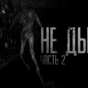 Не Дыши 2 Часть Кот Бегемот