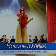 Чеченцы Есть Николь