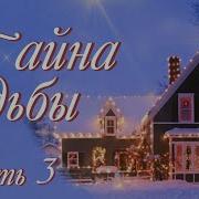 Рассказ Тайна Судьбы