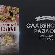 Славянский Разлом Пыжиков