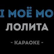 Минус Песни Лолиты Море