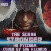 Stronger Gmv На Русском