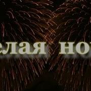 Кобяков Белая Берёза