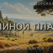Долиной Плача