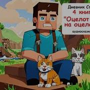 Дневник Стива Слушать Онлайн