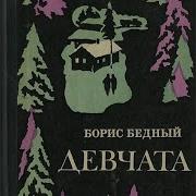 Девчата Борис Бедный