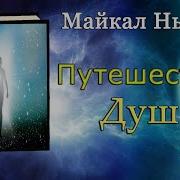 Путешествие Души Ньютон