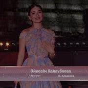 Ақ Шашты Көрдім Апа