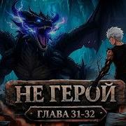 Не Герой 31