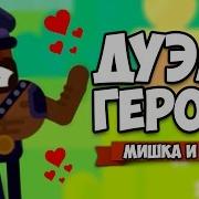 Дуэль Героев Bowmasters
