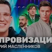 Импровизация На Тнт