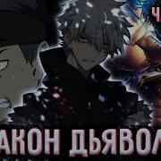 Закон Дьявола 97