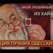 Любимый Дедушка Из Хайфы