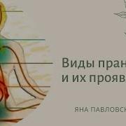 Прана