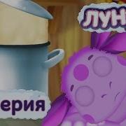 Лунтик 63