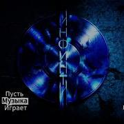 Инфинити Пусть Музыка Играет В Новом Eurodance Remix 2026 Стиле