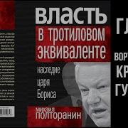 Власть В Тротиловом Эквиваленте