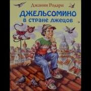 Джанни Родари Аудиосказки