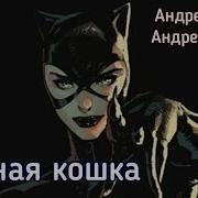 Андрей Ворон Черная Кошка