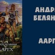 Белянин Аагарх Аудиокнига