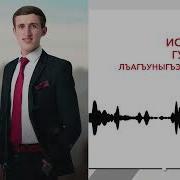 Гуков Лъагъуныгъэ