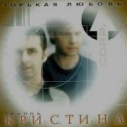 Кристина Согр Неутешная