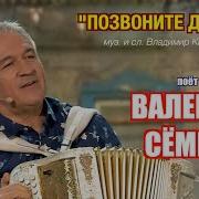 Песня Позвоните Домой